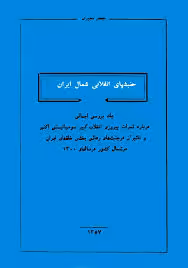 جنبشهای انقلابی شمال ایران