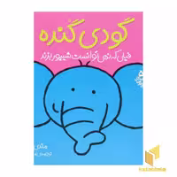 کتاب گودی گنده فیلی که نمی‌توانست شیپور بزند (جلد 5) اثر مندی راس، رونه رندل، ملانی جویس نشر افق