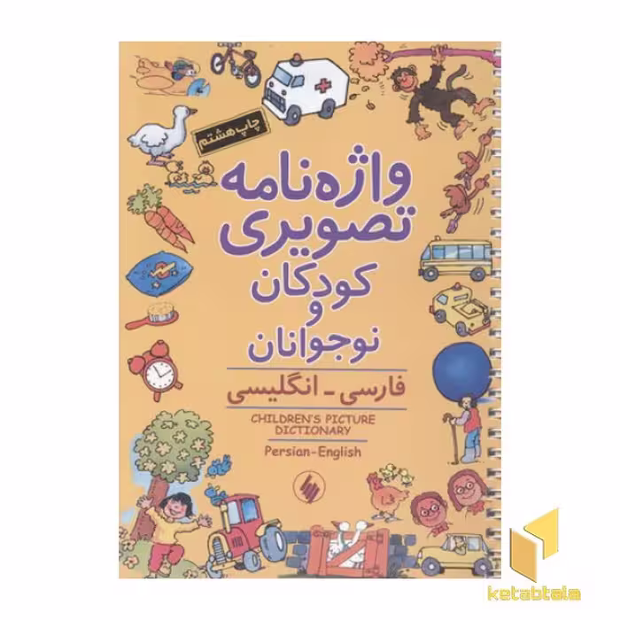 کتاب واژه نامه تصویری کودکان (وزیری) اثر کالین کلارک، انتشارات فرزان روز