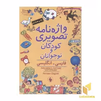 کتاب واژه نامه تصویری کودکان (وزیری) اثر کالین کلارک، انتشارات فرزان روز
