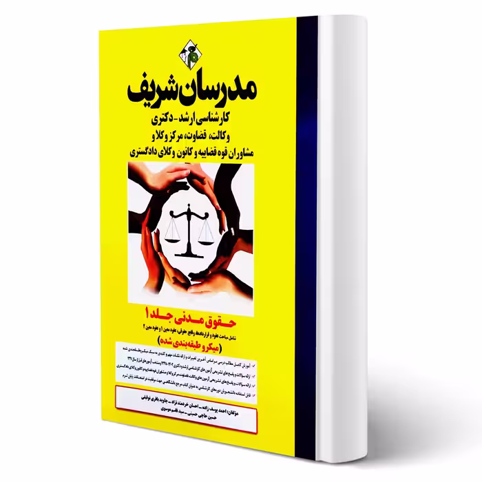 کتاب ارشد و دکتری حقوق مدنی (جلد اول) انتشارات مدرسان شریف اثر یوسف زاده و سایرین