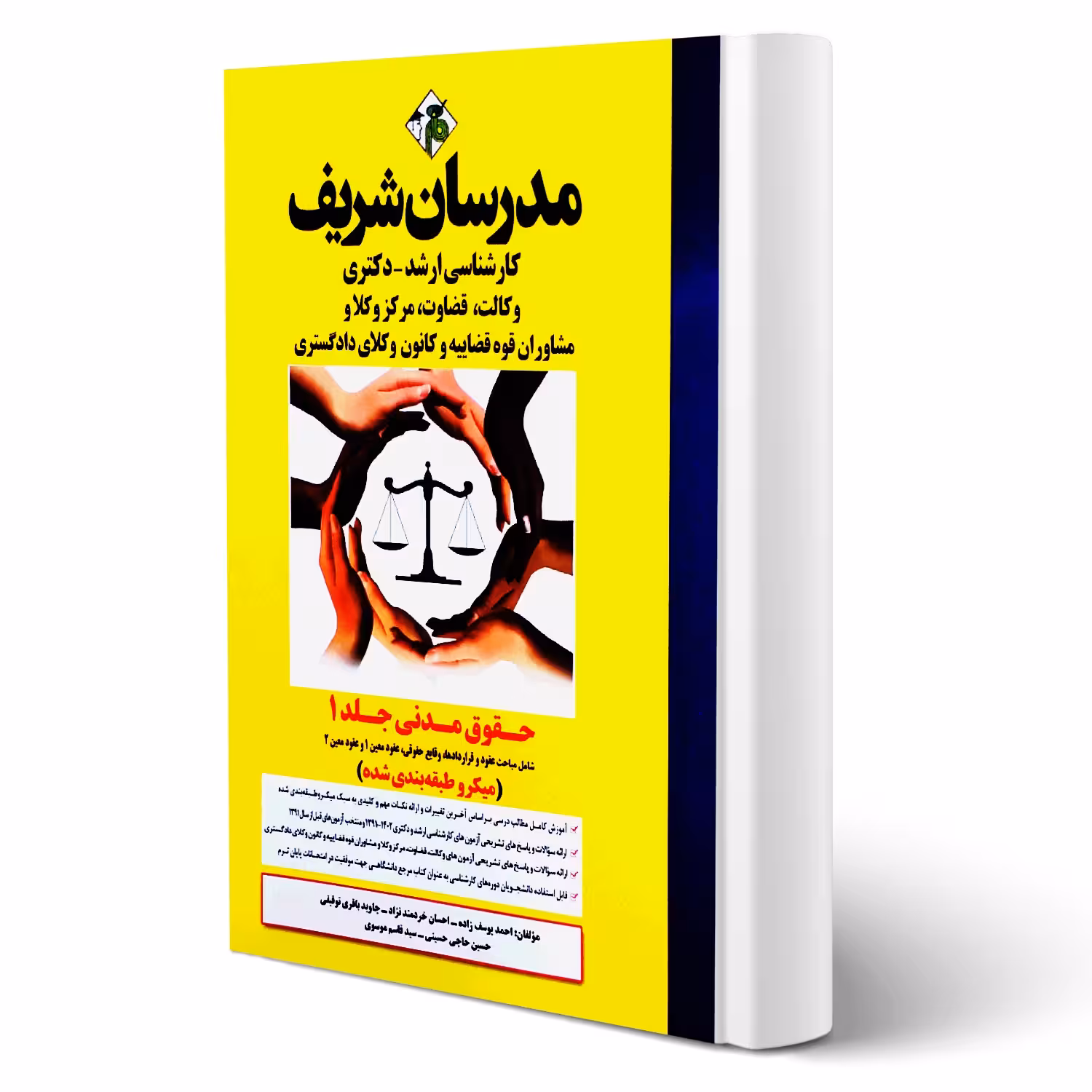 کتاب ارشد و دکتری حقوق مدنی (جلد اول) انتشارات مدرسان شریف اثر یوسف زاده و سایرین