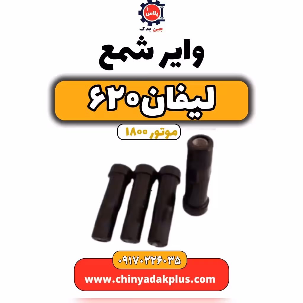 وایر شمع لیفان 620 موتور1800