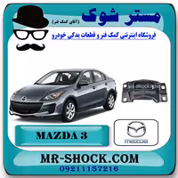 دسته موتور چپ 070 مزدا 3 نیو برند اصلی مزدا موتور