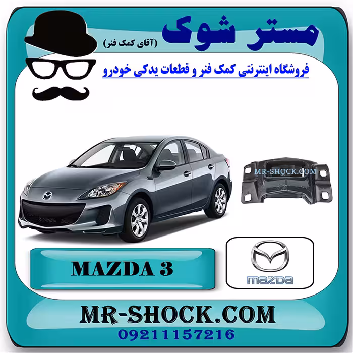 دسته موتور چپ 070 مزدا 3 نیو برند اصلی مزدا موتور