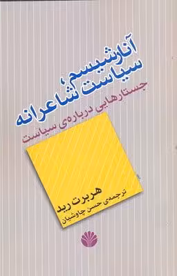 کتاب آنارشیسم، سیاست شاعرانه