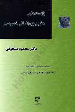 بایسته های حقوق بین الملل خصوصی