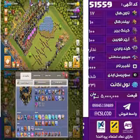 اکانت کلش لول 231 تاون 17 لول 100 کویین 100 واردن  رویال چمپیون 43 شاهزاده مینیون 73 تغییرنام 1000 کد 51559