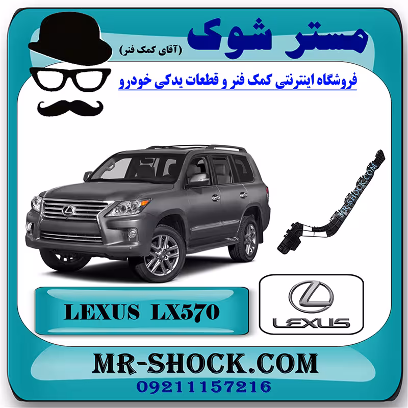 براکت سپر عقب لکسوس LX570 برند اصلی تویوتا جنیون با تضمین اصالت