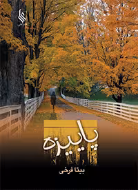 كتاب پاييزه نشر علي