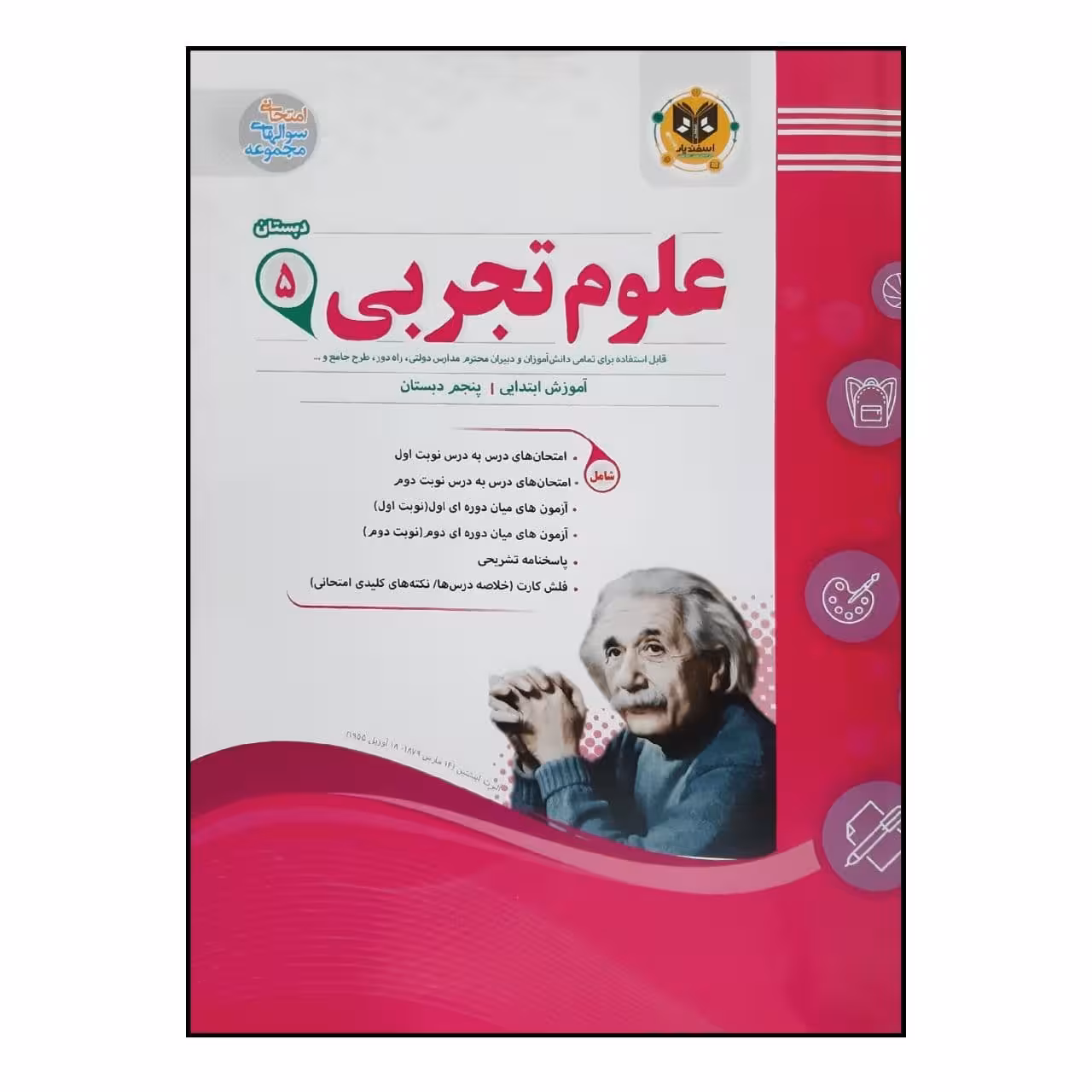 کتاب سوالات امتحانی علوم تجربی پنجم دبستان ویژه 1401 اثر جمعی از نویسندگان انتشارات اسفندیار