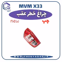 چراغ خطر عقب چپ MVM X33 S