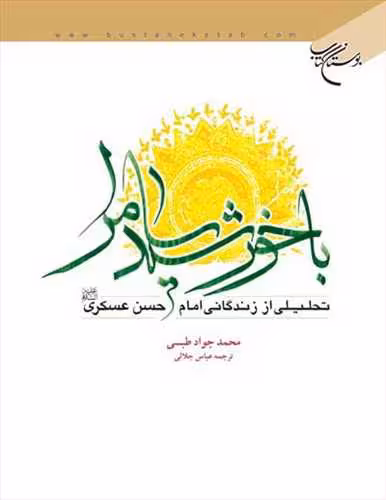 با خورشید سامرا(تحلیلی اززندگانی امام حسن عسكری(ع))