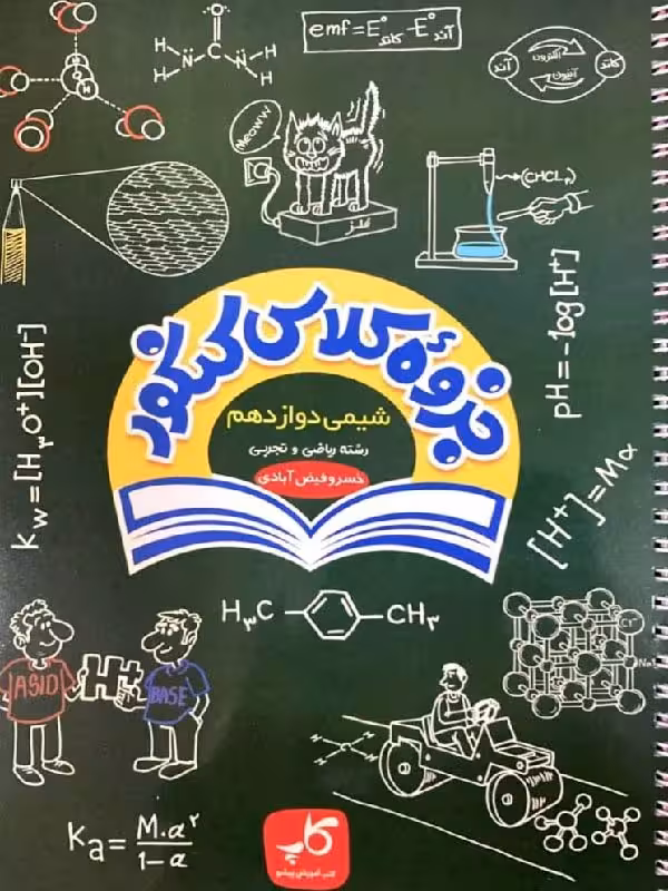 جزوه کلاس کنکور شیمی دوازدهم (رشته ریاضی و تجربی)  زیر ذره بین