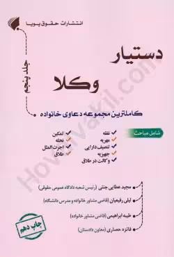دستیار وکلا (جلد پنجم) کاملترین مجموعه دعاوی خانواده