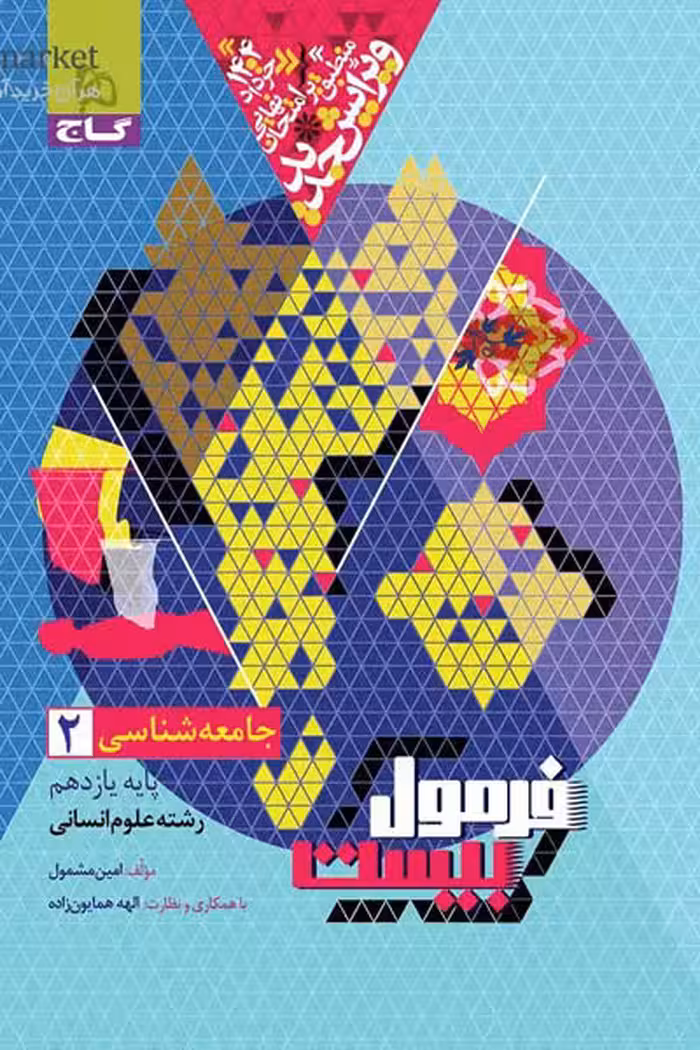 جامعه شناسی یازدهم فرمول بیست گاج