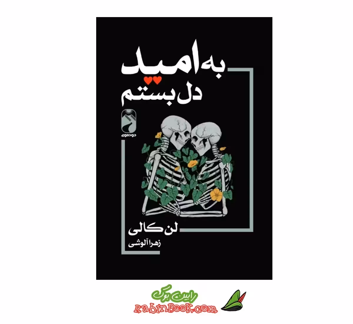 کتاب به امید دل بستم – متن کامل