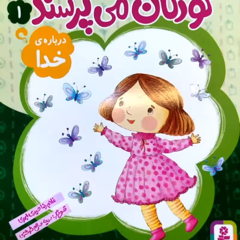 مجموعه چهارده جلدی کودکان می پرسند