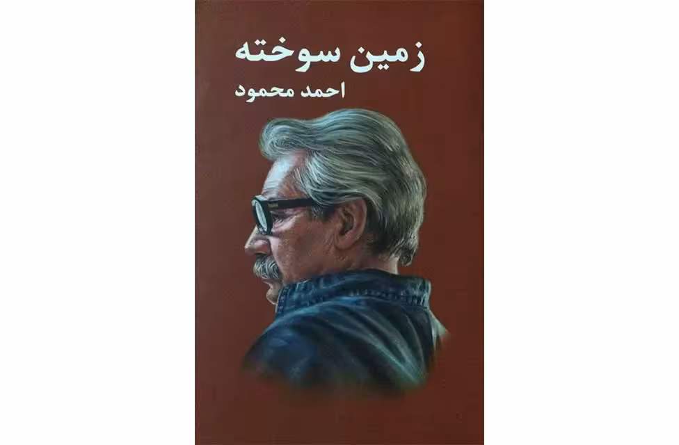 زمین سوخته – احمد محمود – معین
