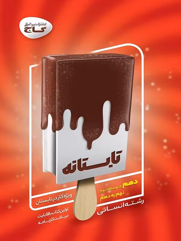 تابستانه دهم رشته انسانی گاج
