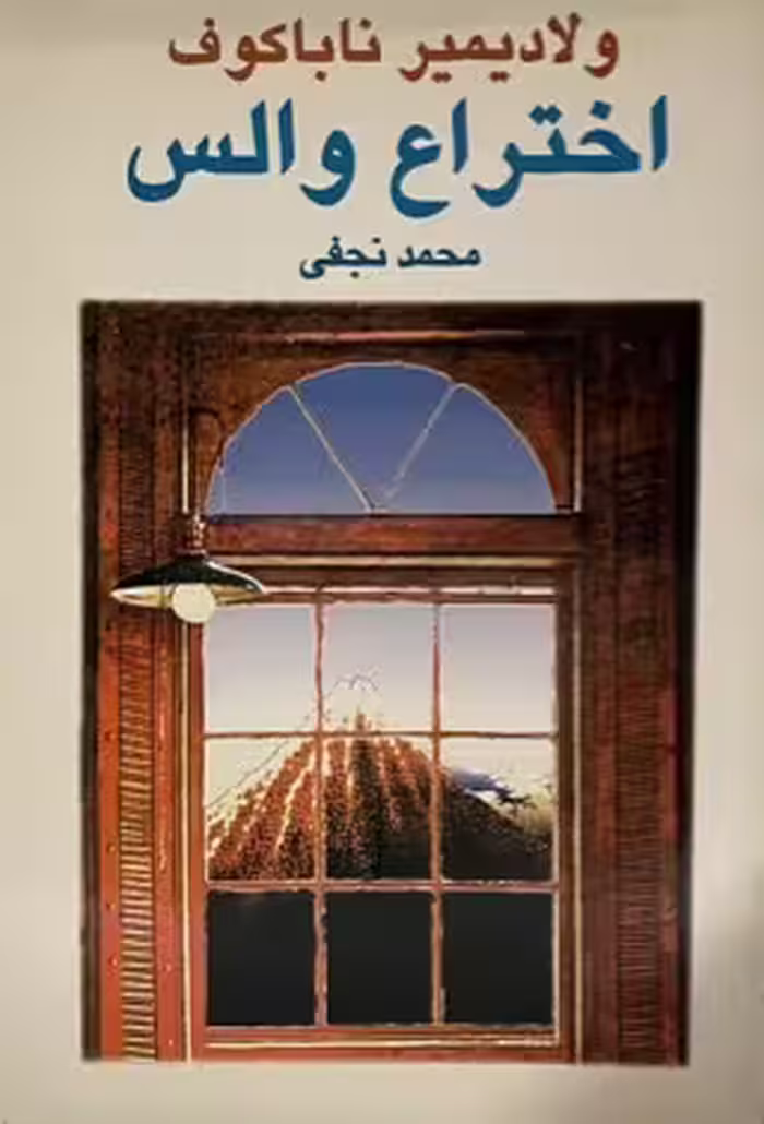 کتاب اختراع والس