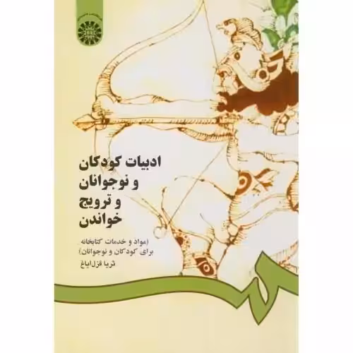 ادبیات کودکان و نوجوانان و ترویج خواندن قزل ایاغ/سمت106830