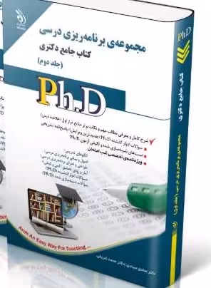 کتاب مجموعه برنامه ریزی درسی ؛ جلد دوم (کتاب جامع دکتری)