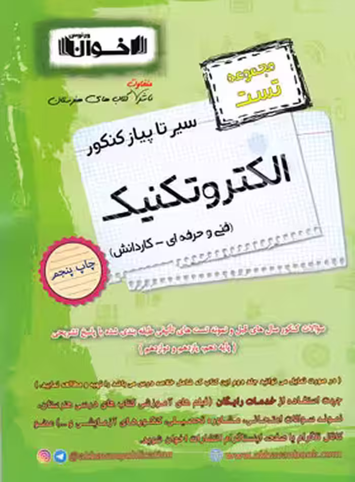مجموعه تست سیر تا پیاز کنکور الکتروتکنیک اخوان