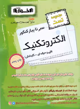 مجموعه تست سیر تا پیاز کنکور الکتروتکنیک اخوان