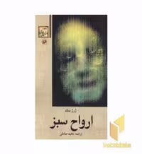 کتاب ارواح سبز اثر ژرژساند، نشر امیرکبیر