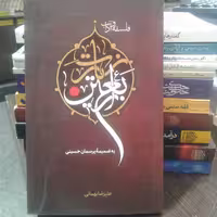 کتاب فلسفه و آداب زیارت اربعین نشر تمدن نوین اسلامی