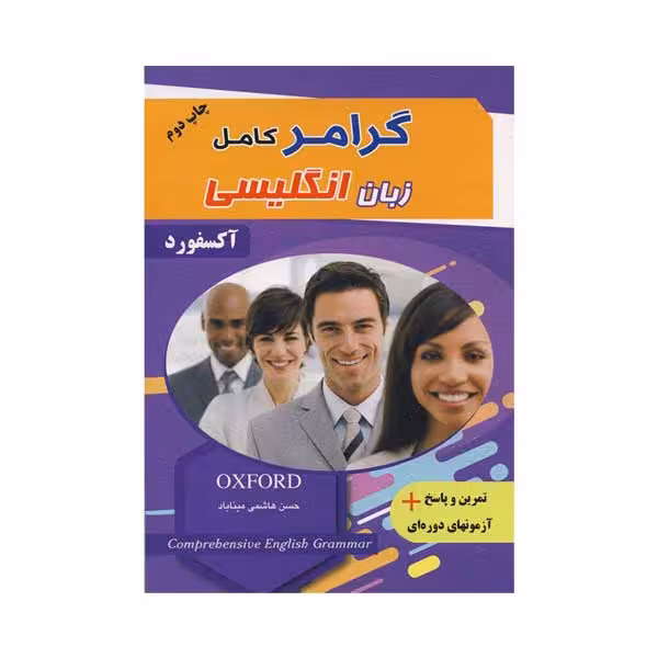 کتاب گرامر کامل زبان انگلیسی