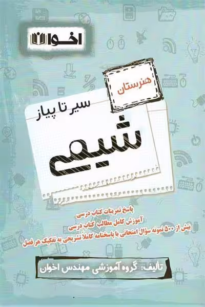سیر تا پیاز شیمی هنرستان اخوان