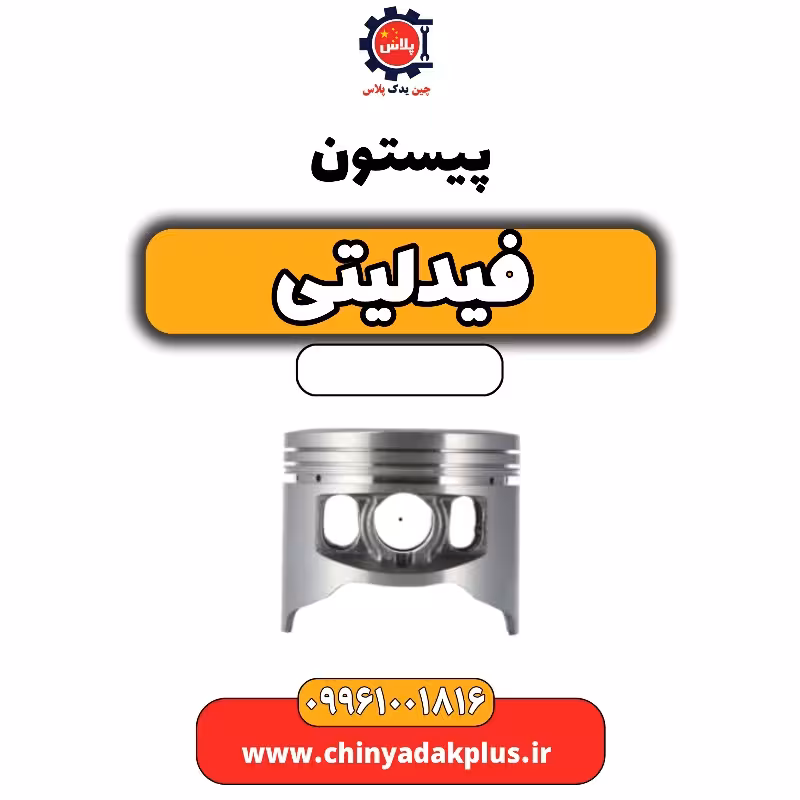 پیستون فیدلیتی