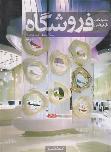 پیشنویس 122مجموعه عملکردهای معماری فروشگاه چاپ 2-93