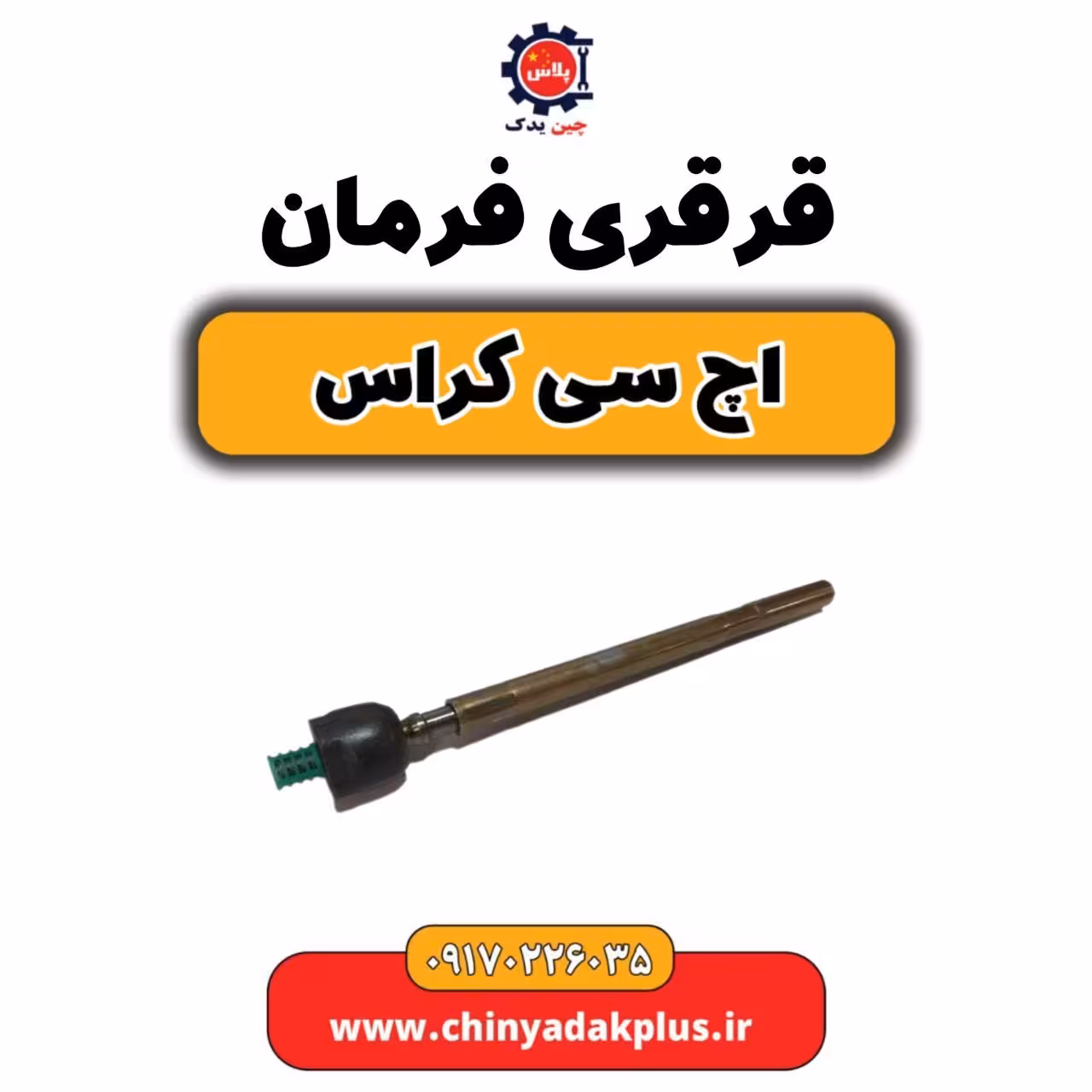 قرقری فرمان H30 کراس