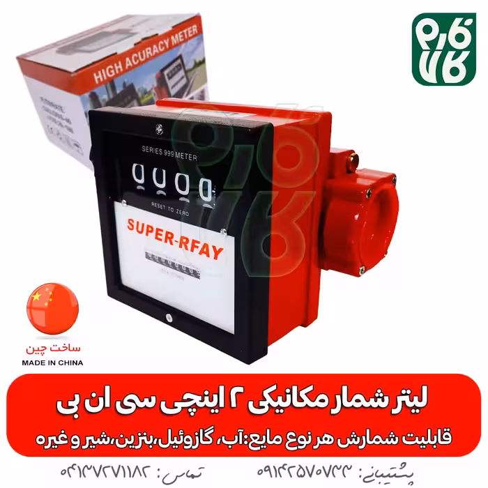 لیتر شمار مکانیکی 2 اینچی