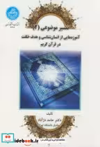 قیمت و خرید کتاب تفسیر موضوعی2 اثر حامد دژآباد | ایده بوک