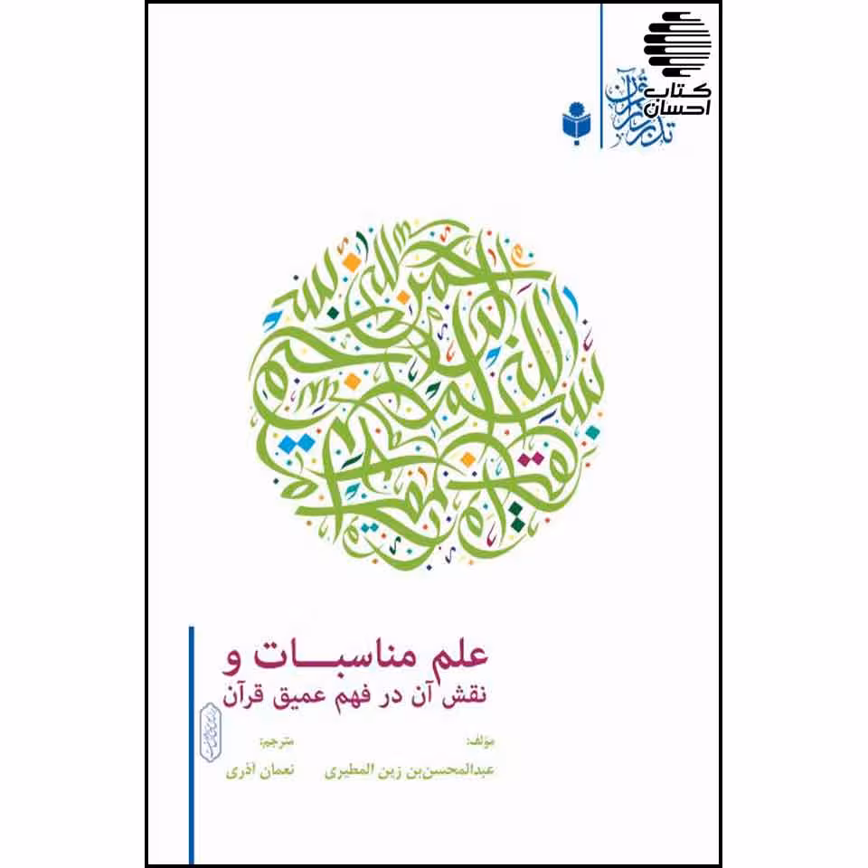 علم مناسبات و نقش آن در فهم عمیق قرآن