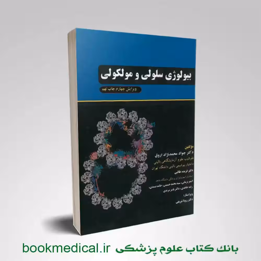 بیولوژی سلولی مولکولی محمدنژاد