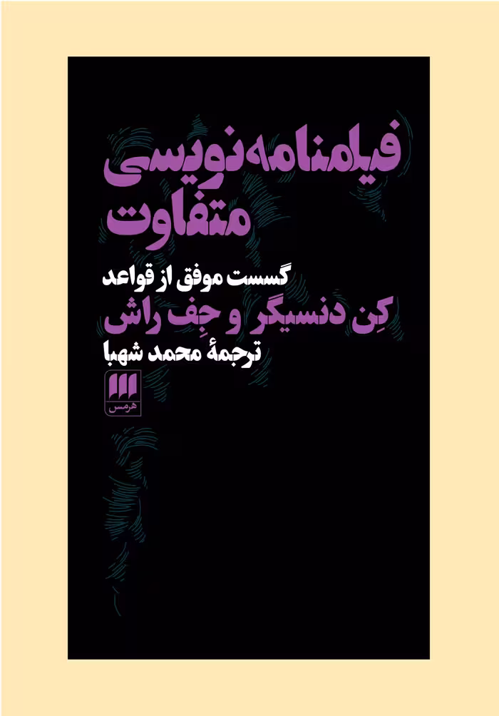 کتاب فیلمنامه نویسی متفاوت