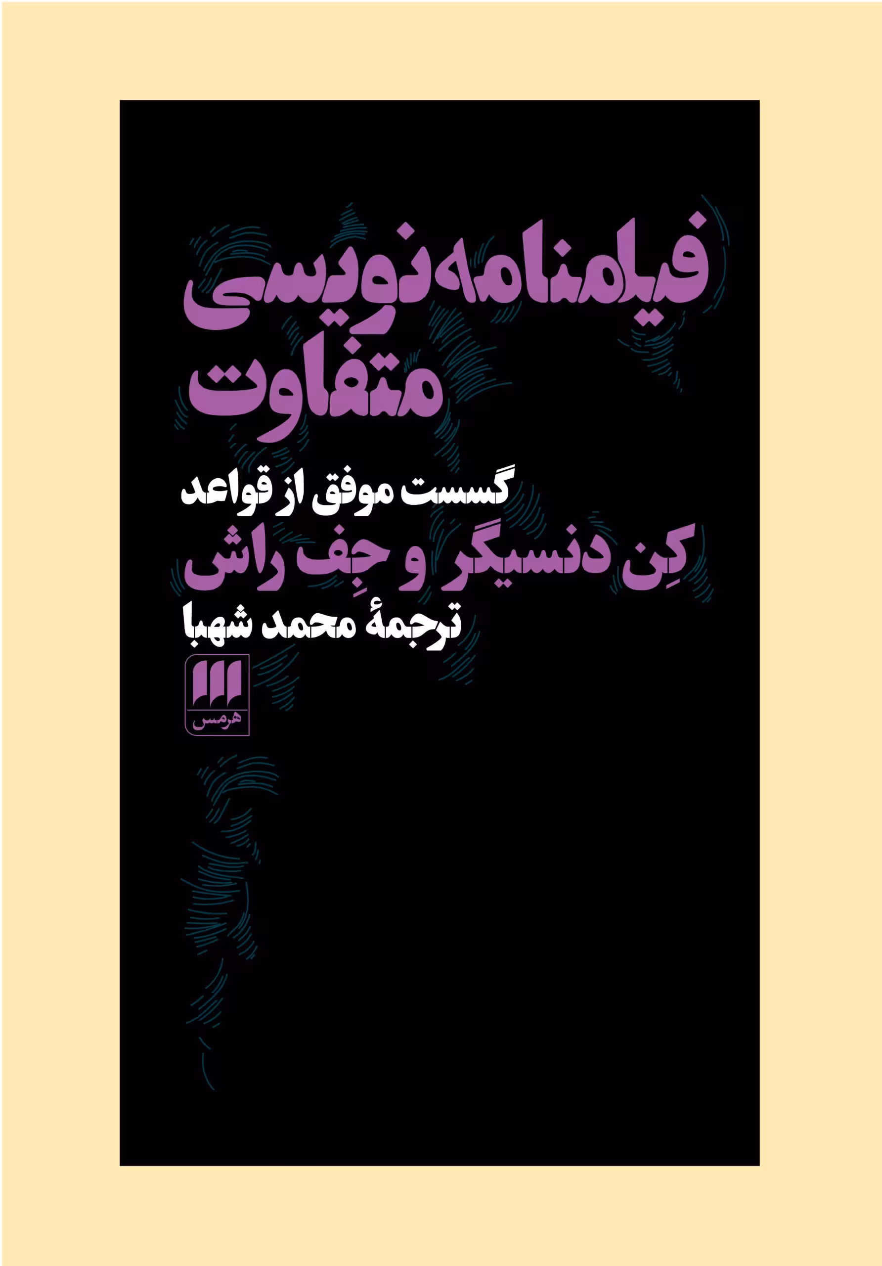 کتاب فیلمنامه نویسی متفاوت