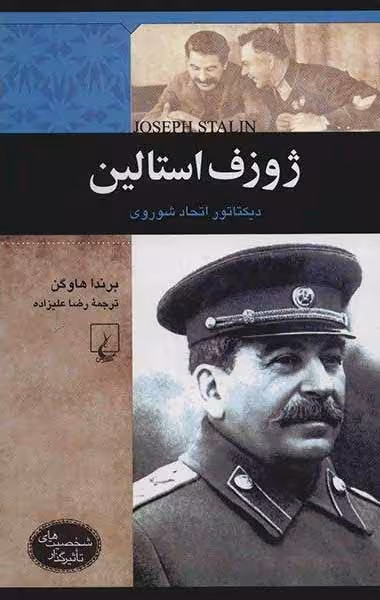 ژوزف استالین