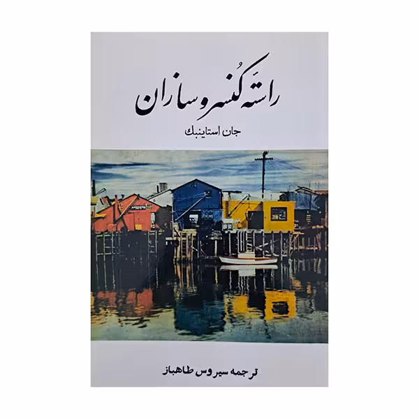 راسته ی کنسرو سازان