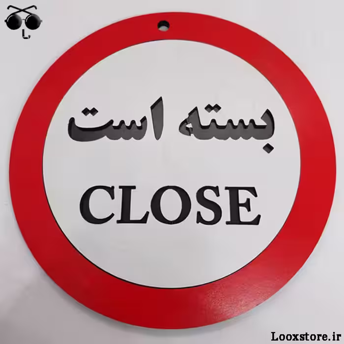 تابلو مدل بسته است (Close) برای مغازه