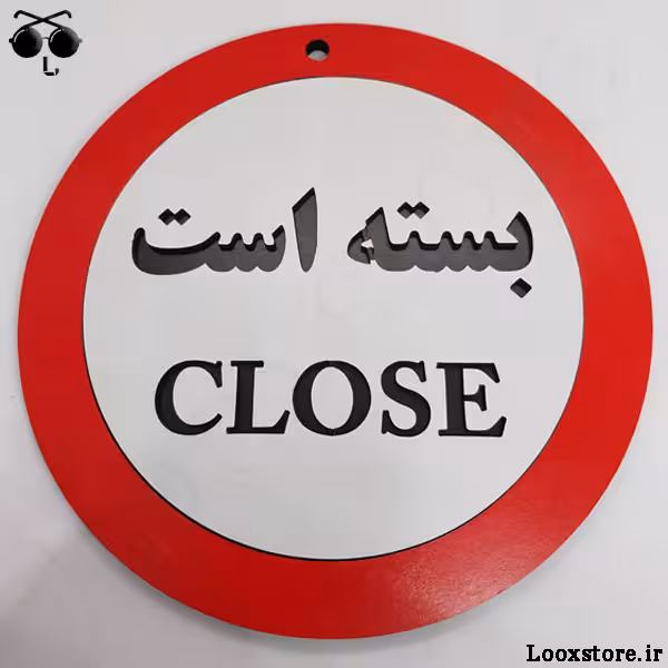 تابلو مدل بسته است (Close) برای مغازه