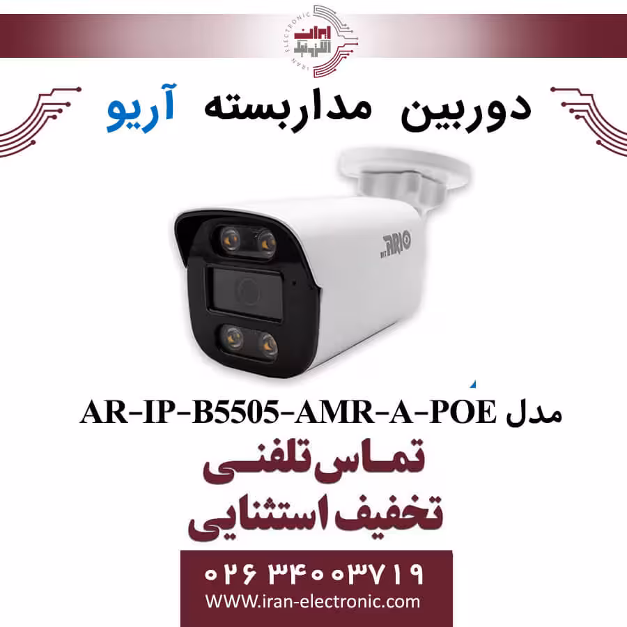 دوربین مداربسته بولت آریو مدل ARIO AR-IP-B5505-AMR-A-POE