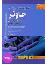 میکروب شناسی پزشکی جاوتز 2019 جلد دوم ویروس قارچ انگل (اندیشه رفیع)