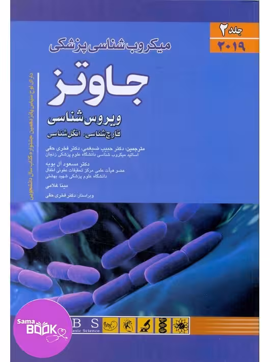 میکروب شناسی پزشکی جاوتز 2019 جلد دوم ویروس قارچ انگل (اندیشه رفیع)