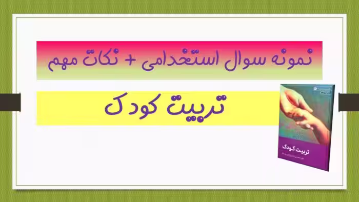 180 نمونه سوال تستی تربیت کودک   نکات مهم